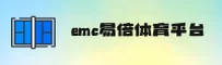 emc易倍体育官方网站